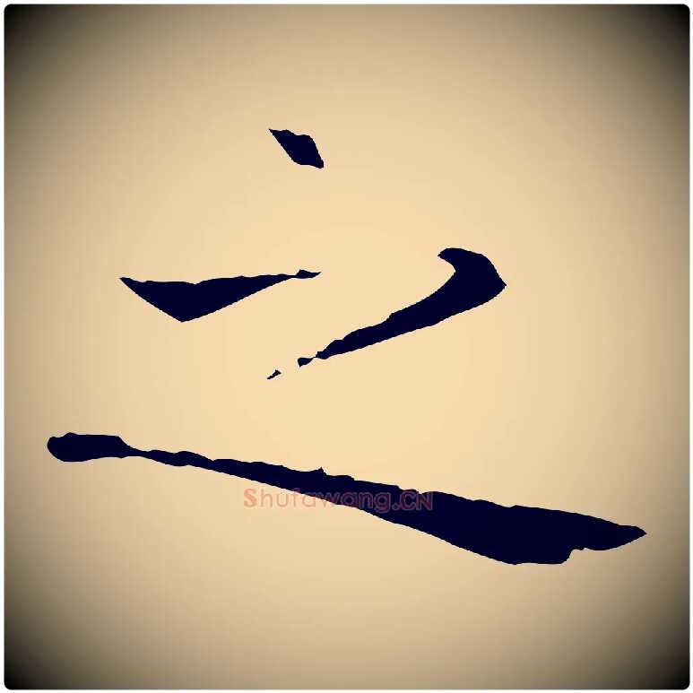 之毛笔楷书写法,摘自元代赵孟頫太平兴国禅寺碑