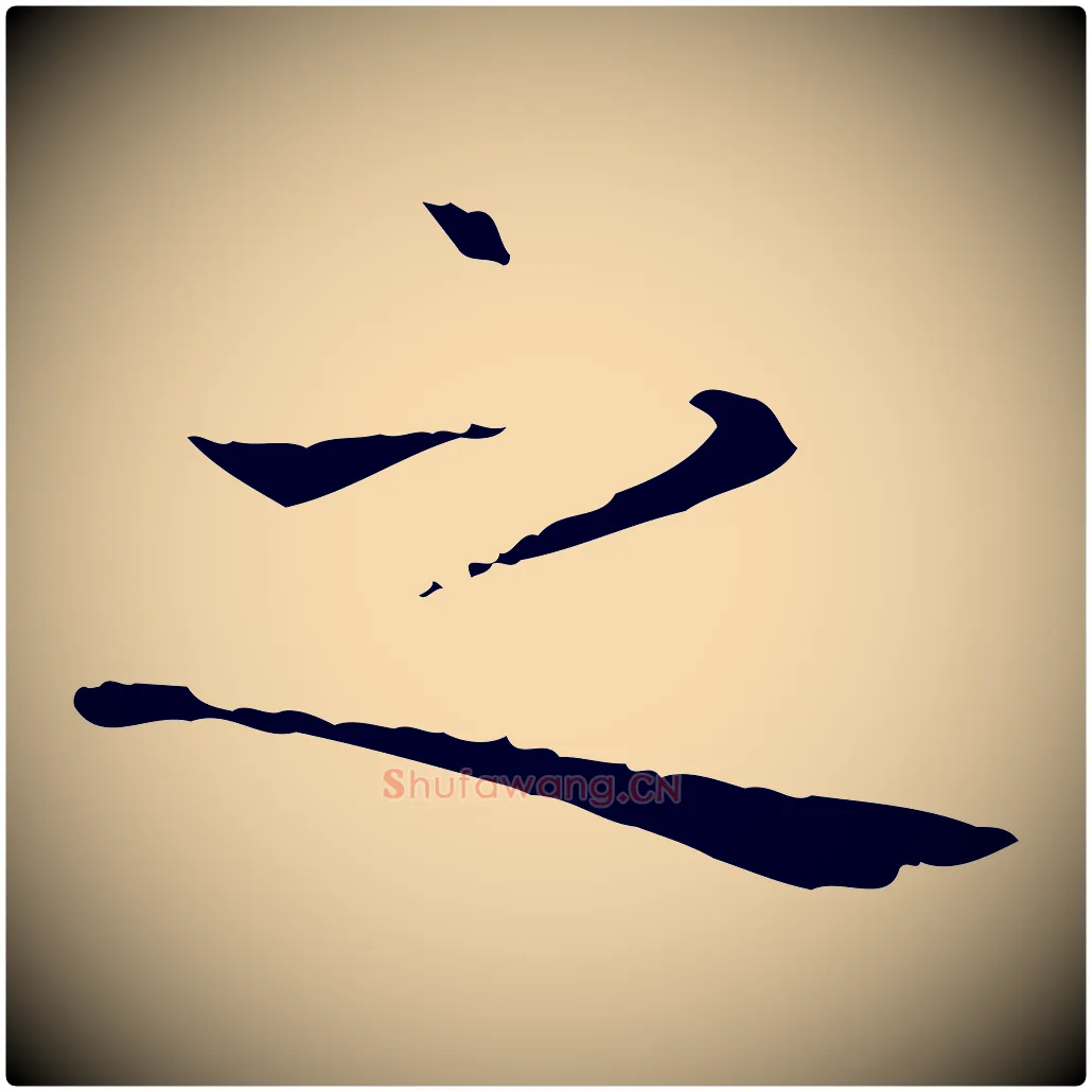 之毛笔楷书写法,摘自元代赵孟頫太平兴国禅寺碑