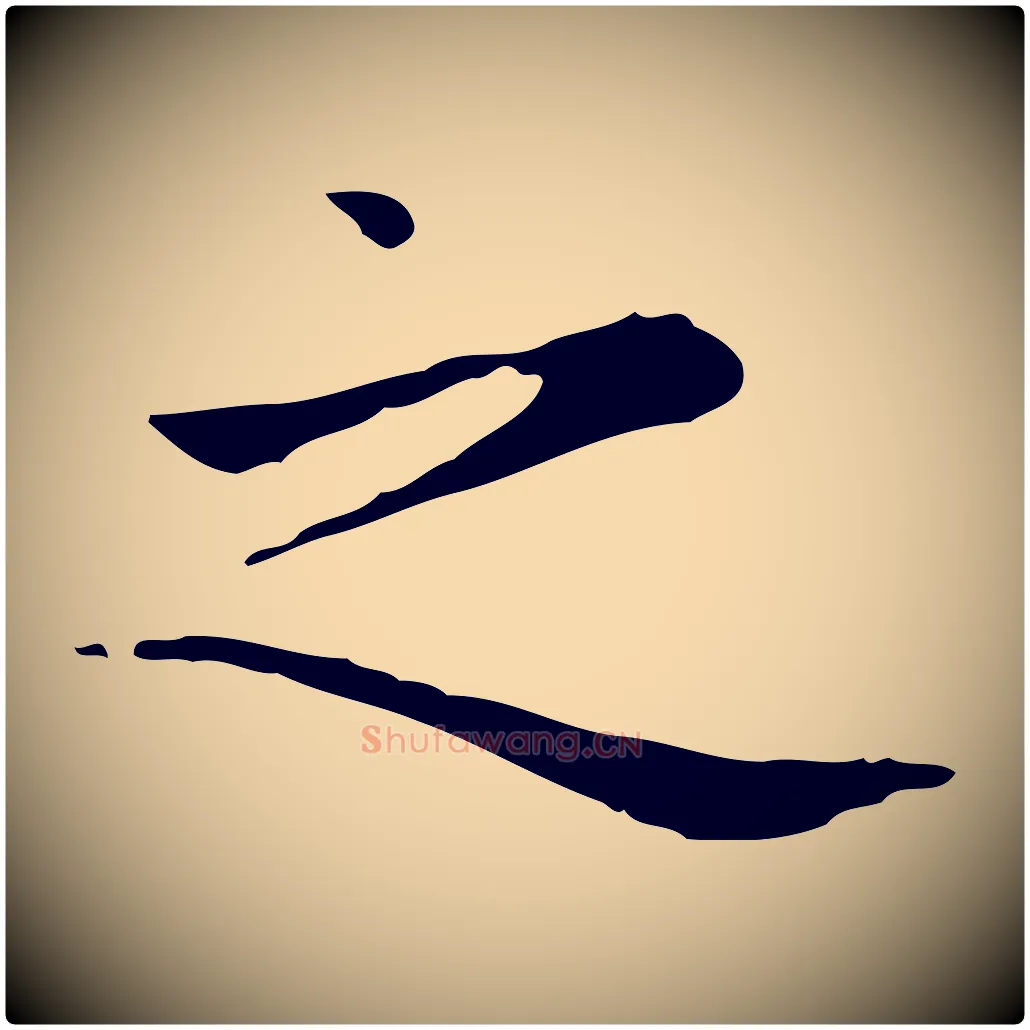 之毛笔楷书写法,摘自元代赵孟頫太平兴国禅寺碑