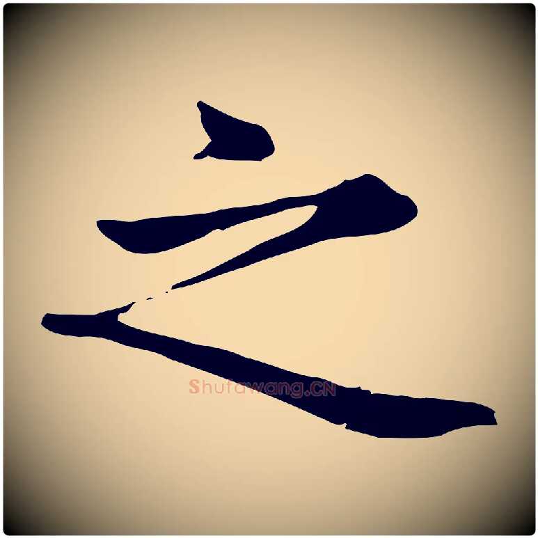 之毛笔楷书写法,摘自元代赵孟頫太平兴国禅寺碑