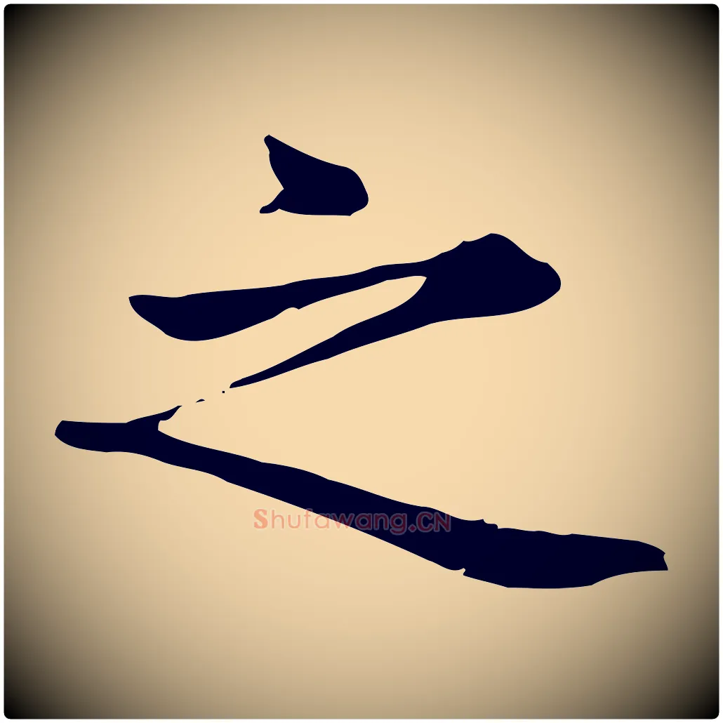之毛笔楷书写法,摘自元代赵孟頫太平兴国禅寺碑
