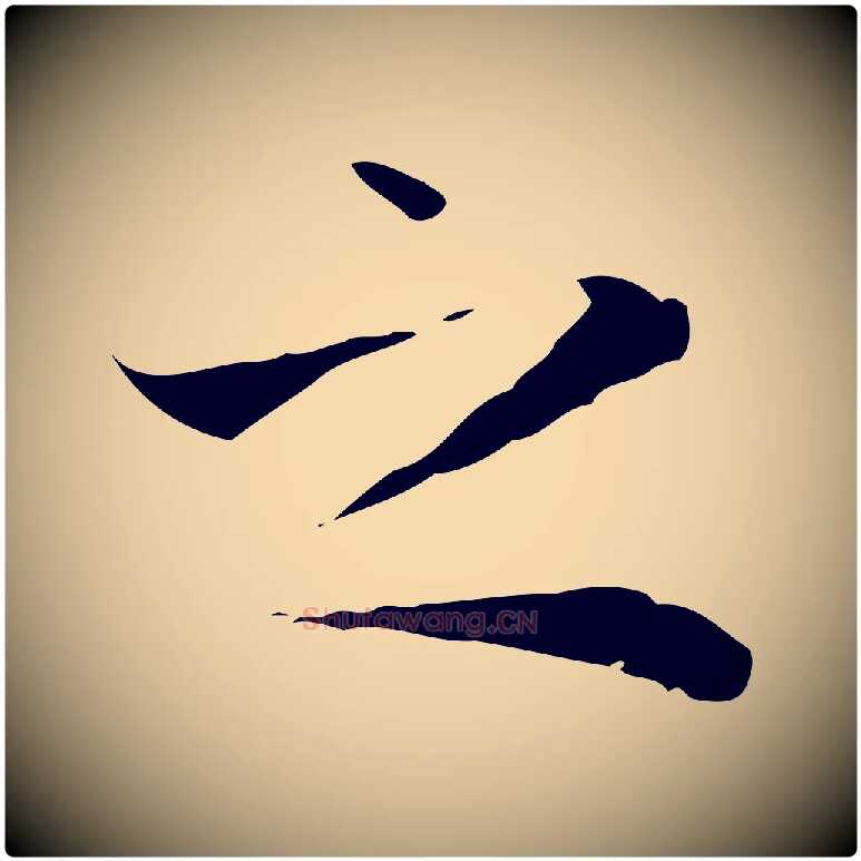 之毛笔楷书写法,摘自元代赵孟頫太平兴国禅寺碑