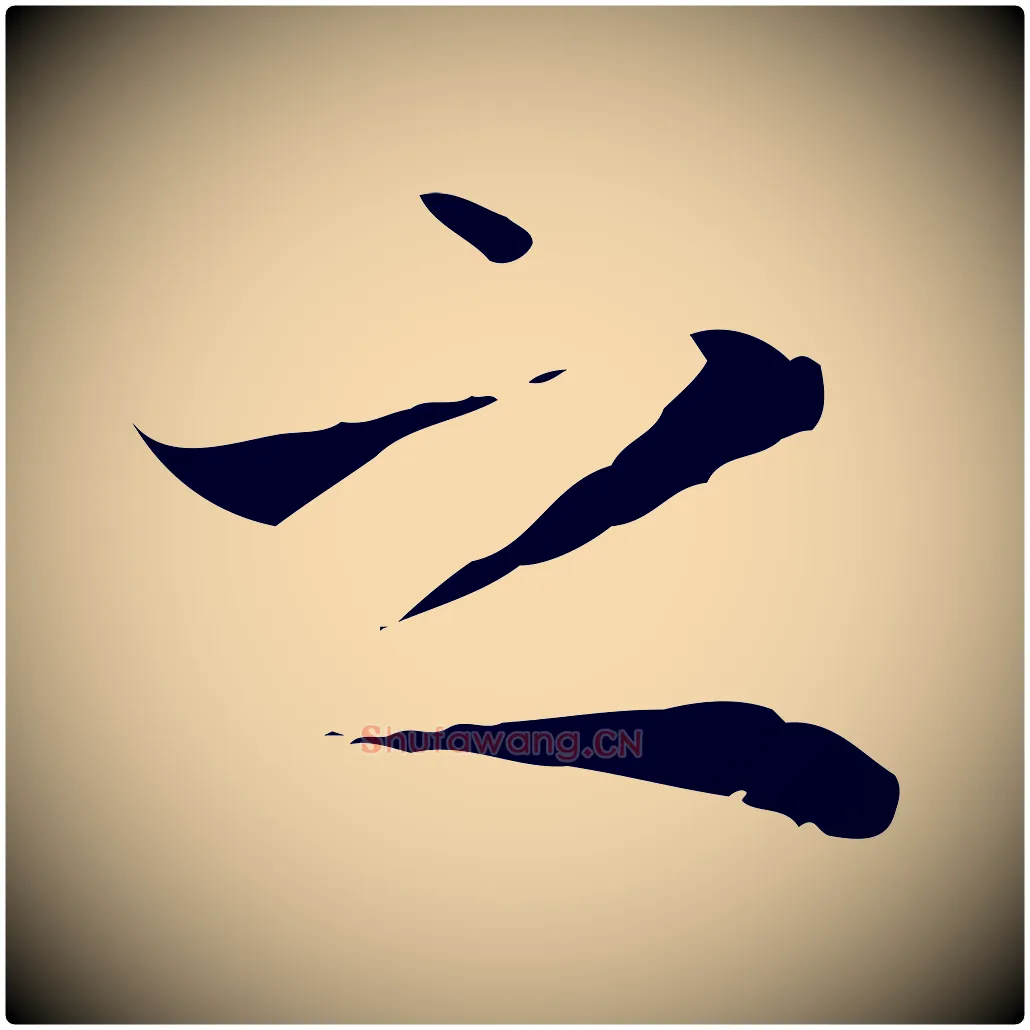 之毛笔楷书写法,摘自元代赵孟頫太平兴国禅寺碑