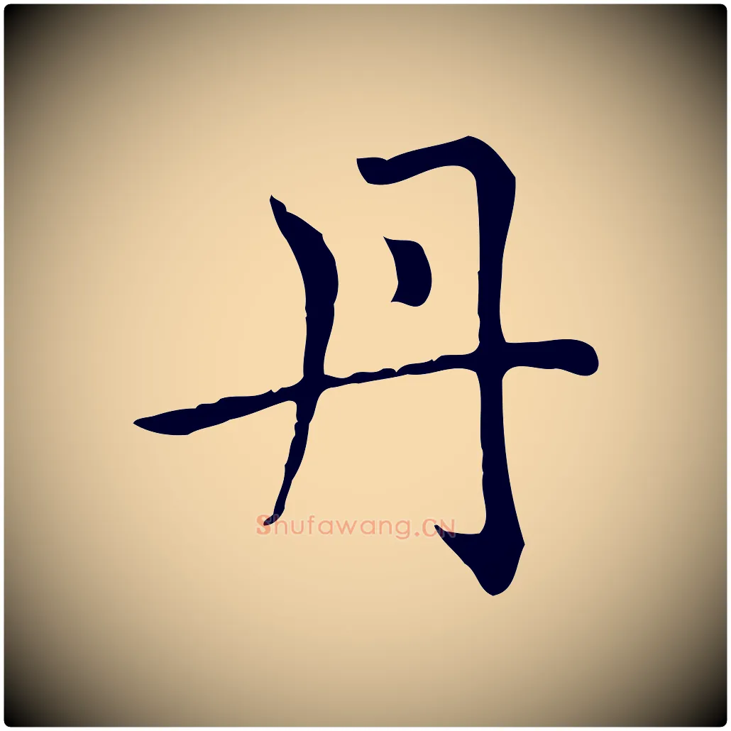 丹毛笔楷书写法,摘自元代赵孟頫太平兴国禅寺碑