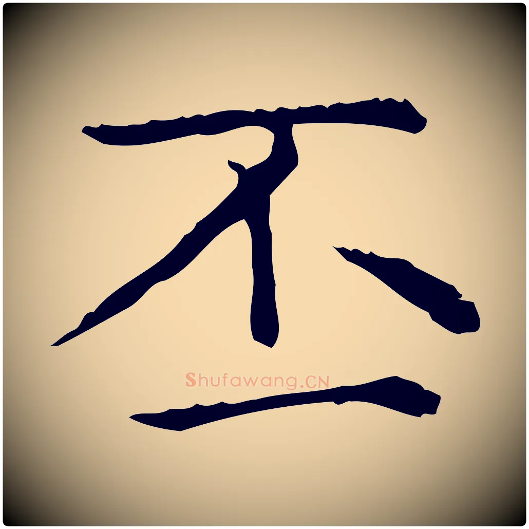 丕毛笔楷书写法,摘自元代赵孟頫太平兴国禅寺碑