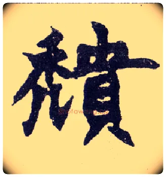 穨毛笔楷书写法,摘自清赵之谦楷书南唐四百九十六字册