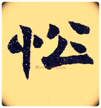 忪毛笔楷书写法,摘自清赵之谦楷书南唐四百九十六字册