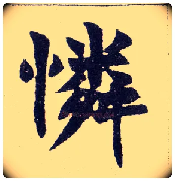 怜毛笔楷书写法,摘自清赵之谦楷书南唐四百九十六字册