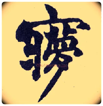 梦毛笔楷书写法,摘自清赵之谦楷书南唐四百九十六字册