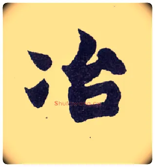 冶毛笔楷书写法,摘自清赵之谦楷书南唐四百九十六字册