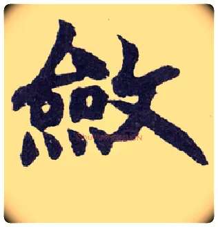 敛毛笔楷书写法,摘自清赵之谦楷书南唐四百九十六字册