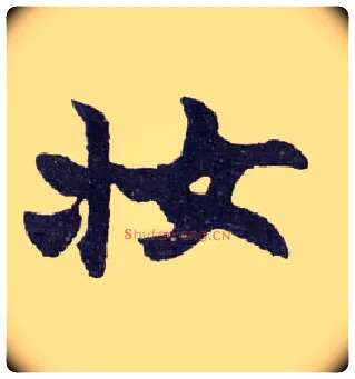 妆毛笔楷书写法,摘自清赵之谦楷书南唐四百九十六字册