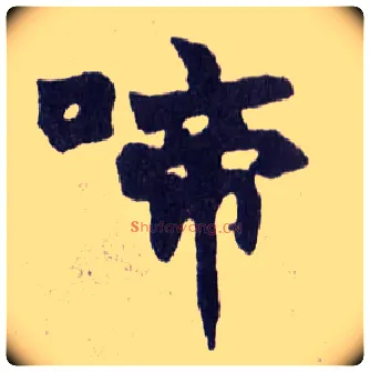 啼毛笔楷书写法,摘自清赵之谦楷书南唐四百九十六字册