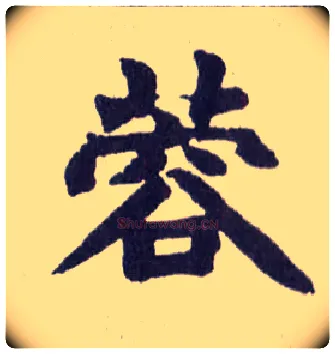 蓉毛笔楷书写法,摘自清赵之谦楷书南唐四百九十六字册