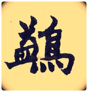 鹢毛笔楷书写法,摘自清赵之谦楷书南唐四百九十六字册