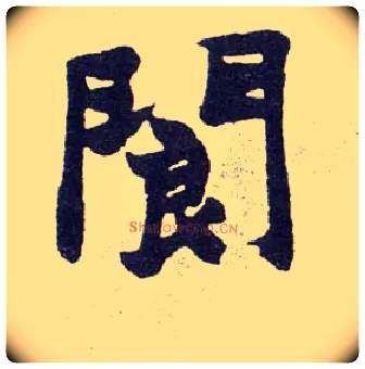 阆毛笔楷书写法,摘自清赵之谦楷书南唐四百九十六字册