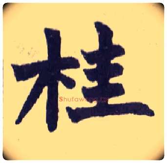 桂毛笔楷书写法,摘自清赵之谦楷书南唐四百九十六字册