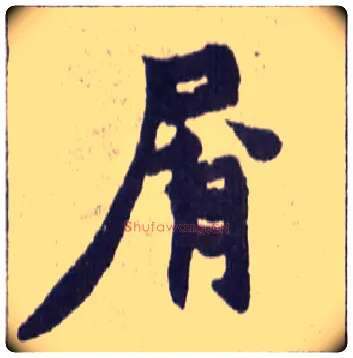 屑毛笔楷书写法,摘自清赵之谦楷书南唐四百九十六字册