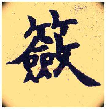 籨毛笔楷书写法,摘自清赵之谦楷书南唐四百九十六字册