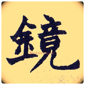 镜毛笔楷书写法,摘自清赵之谦楷书南唐四百九十六字册
