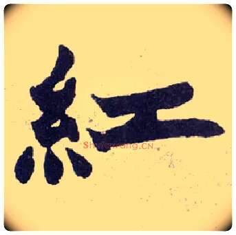 紅毛笔楷书写法,摘自清赵之谦楷书南唐四百九十六字册