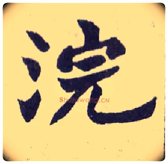 浣毛笔楷书写法,摘自清赵之谦楷书南唐四百九十六字册