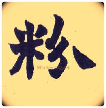 粉毛笔楷书写法,摘自清赵之谦楷书南唐四百九十六字册