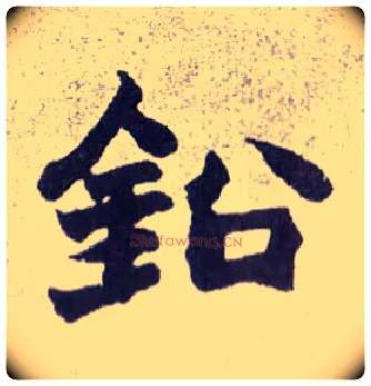 铅毛笔楷书写法,摘自清赵之谦楷书南唐四百九十六字册