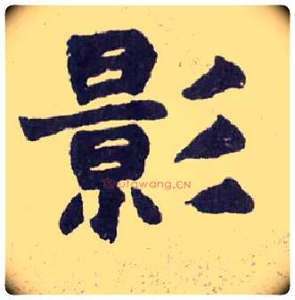 影毛笔楷书写法,摘自清赵之谦楷书南唐四百九十六字册