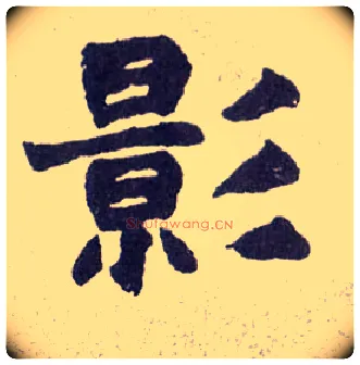 影毛笔楷书写法,摘自清赵之谦楷书南唐四百九十六字册