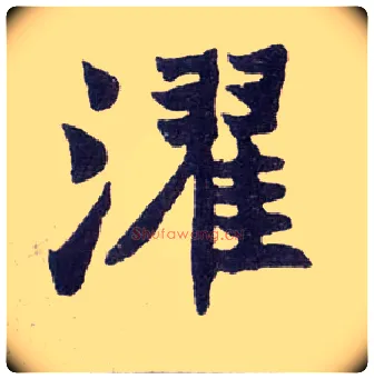 濯毛笔楷书写法,摘自清赵之谦楷书南唐四百九十六字册