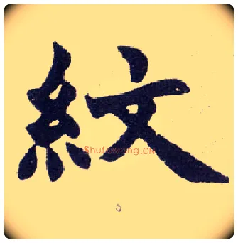 纹毛笔楷书写法,摘自清赵之谦楷书南唐四百九十六字册