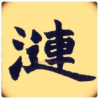 涟毛笔楷书写法,摘自清赵之谦楷书南唐四百九十六字册