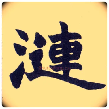 涟毛笔楷书写法,摘自清赵之谦楷书南唐四百九十六字册