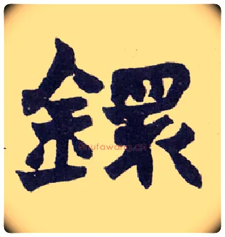 镮毛笔楷书写法,摘自清赵之谦楷书南唐四百九十六字册