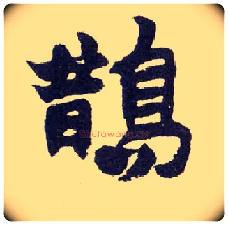 鹊毛笔楷书写法,摘自清赵之谦楷书南唐四百九十六字册