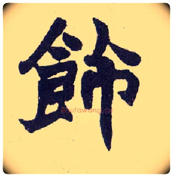 饰毛笔楷书写法,摘自清赵之谦楷书南唐四百九十六字册