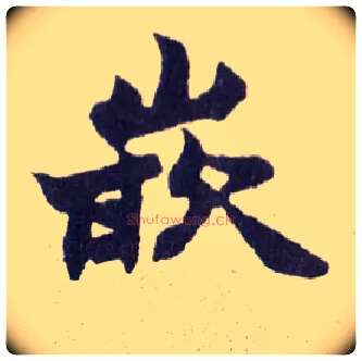 嵌毛笔楷书写法,摘自清赵之谦楷书南唐四百九十六字册