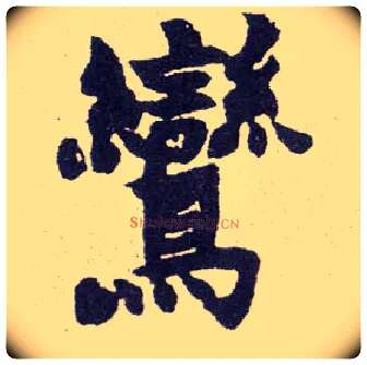 鸾毛笔楷书写法,摘自清赵之谦楷书南唐四百九十六字册
