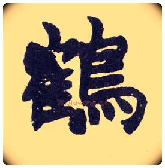 鹤毛笔楷书写法,摘自清赵之谦楷书南唐四百九十六字册