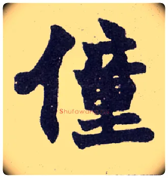 僮毛笔楷书写法,摘自清赵之谦楷书南唐四百九十六字册