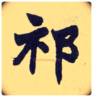祁毛笔楷书写法,摘自清赵之谦楷书南唐四百九十六字册
