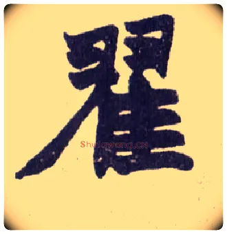 翟毛笔楷书写法,摘自清赵之谦楷书南唐四百九十六字册