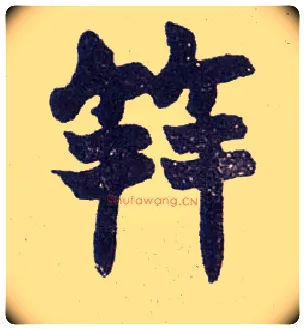 笄毛笔楷书写法,摘自清赵之谦楷书南唐四百九十六字册
