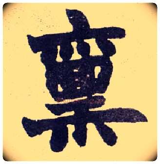 禀毛笔楷书写法,摘自清赵之谦楷书南唐四百九十六字册