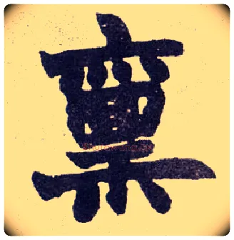 禀毛笔楷书写法,摘自清赵之谦楷书南唐四百九十六字册