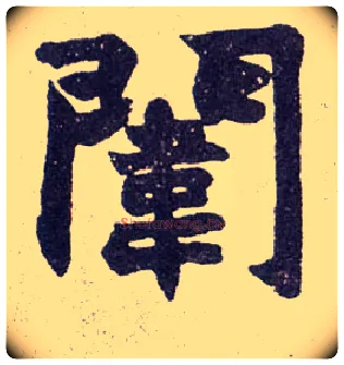 闱毛笔楷书写法,摘自清赵之谦楷书南唐四百九十六字册