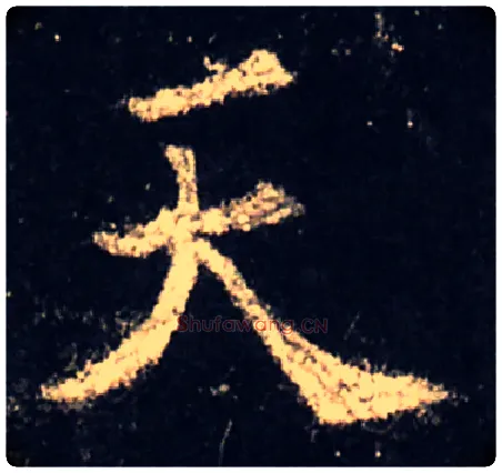 天毛笔楷书写法,摘自唐欧阳询虞恭公碑