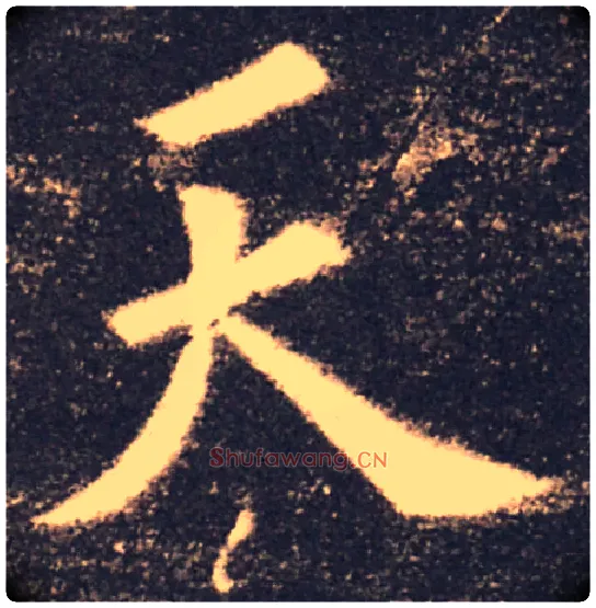 天毛笔楷书写法,摘自唐欧阳询九成宫醴泉铭