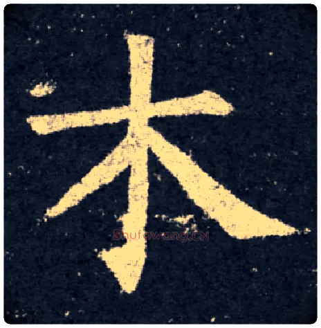 木毛笔楷书写法,摘自唐柳公权大唐回元观钟楼铭